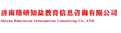 济南珞研知盐教育信息咨询有限公司
